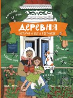 Аванта.Энц.путев.д/дет.Деревня.Истор.и быт в карт