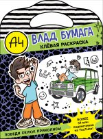 БумФрикА4.Влад А4.Клевая раскраска