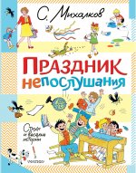 МихалковДДет.Праздник непослушания.Стихи и вес.ист