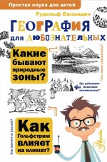 ПростНаукаДет.География для любознательных(н)