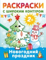 РаскрНаРадМал.Новогодний праздник.Раскр.с шир.конт