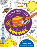 УмнРаскр.Космос