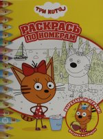 Эгм.Раскр.по номерам.№ 2314.Три Кота