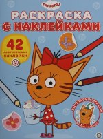 Эгм.Раскр.с многораз.накл.№2408.Три кота