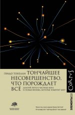 Элементы2.0.Тончайшее несовершенство,что порождает