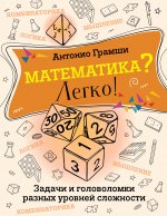 ЗагадЧисел.Математика?Легко!Задачи и головоломки