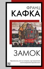 КНВВ(м).Кафка Замок(пер.М.Рудницкого)