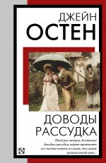 КНВВ(м).Остен Доводы рассудка