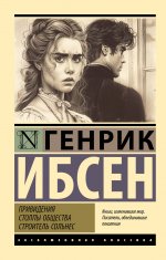 ЭксклюзивКл.Привидения.Столпы общества.Строитель