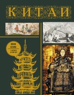 ИллИсторНаПальцах.Китай.Полная история(под.изд)