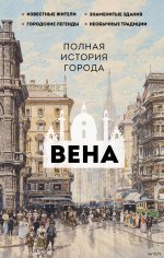 ИстГорНаПальцах.Вена.Полная история города