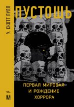 СледИст.Пустошь.Первая мировая и рождение хоррора