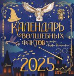 Календарь-2025.Дет.Волш.факт.из мира Гарри Поттера