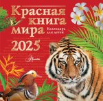 Календарь-2025.Дет.Красная книга мира