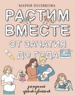 БКВосп.Растим вместе от зачатия до года одняшек и