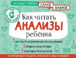 ПроВашРебенка.Как читать анализы ребенка