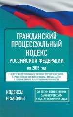 КЗРФ.Гражданский проц.кодекс РФ.2025г