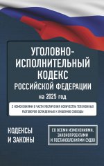 КЗРФ.Уголовно-исполнит.кодекс РФ.2025г