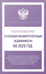 СЗР.ФЗ"О гос.регистр.недвижимости".2025г