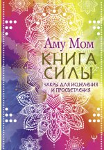 ИсточМудр.Книга Силы.Чакры д/исцеления и просветл