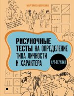 РисТесты.Арт-терапия.Рисуноч.тесты на опред.типа