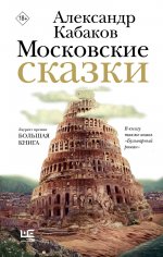 НовРусКлас.Московские сказки