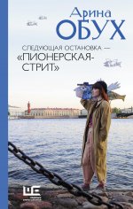 ПетербургОбит.Следующая остановка-Пионерская-стрит