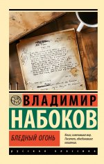 ЭксклюзивКлРу.Бледный огонь