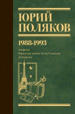 ЮбПоляков.Собрание сочинений.Т.2.1988-1993