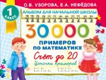 Альбом.НачШк.30000 прим.по мат.1кл.Счет до20,цепоч