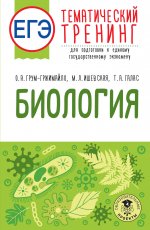 Уч.ЕГЭ-25.Биология.Тем.тренинг д/подгот