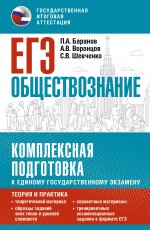 Уч.ЕГЭ-25.Обществозн.Компл.подгот.к ЕГЭ:теор.и пр