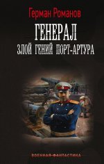 ЛИ(АСТ).ВоенФ.Генерал.Злой гений Порт-Артура