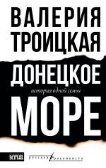 РусРеконкиста.Донецкое море.История одной семьи