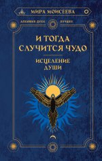 Кастанеда.АлхДуха(луч).И тогда случится чудо.Исцел