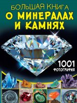 БолКнОВсём.Бол.книга о минералах и камнях.1001фото