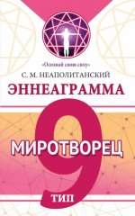 Эннеаграмма. Тип 9. Миротворец