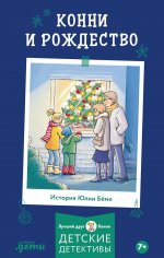 [Приключения, Лучший друг — Конни] Конни и Рождество