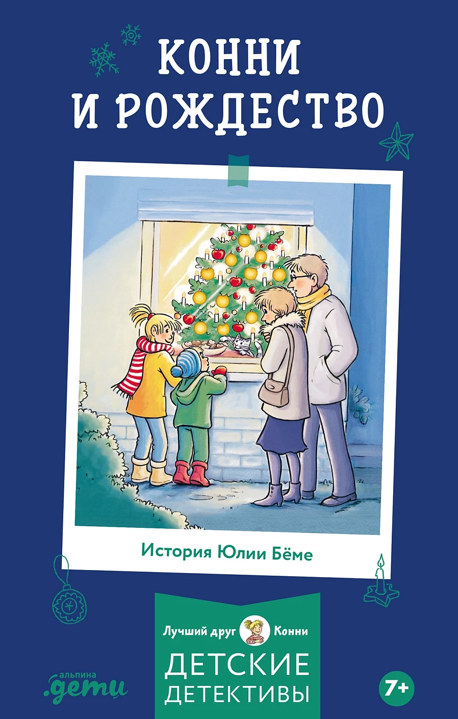 [Приключения, Лучший друг — Конни] Конни и Рождество