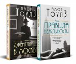 Комплект из двух книг: "Правила вежливости" и "Джентльмен в Москве"