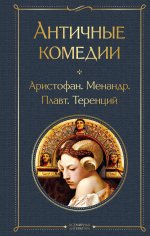 Musthave для филолога. Набор из 2-х книг: "Античные трагедии" и Античные комедии"