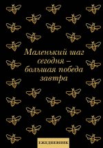 Маленький шаг сегодня - большая победа завтра! Ежедневник недатированный (А5, 72 л.)