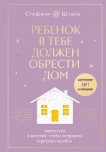 Набор из 2х книг: Ребенок в тебе должен обрести дом. Вернуться в детство, чтобы исправить взрослые ошибки. Подарочное издание + стикерпак от опрокинутый лес + Ребенок в тебе должен обрести дом. Воркбук для самостоятельной работы. 3 шага к настоящему