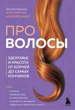 Про волосы. Здоровье и красота от корней до самых кончиков