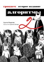 Грокаем алгоритмы. 2-е издание