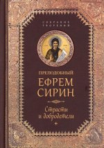 Преподобный Ефрем Сирин.Страсти и добродетели.Собрание творений