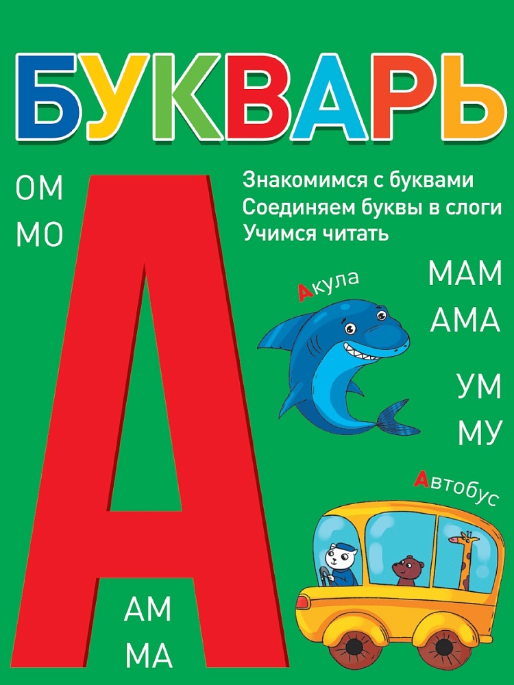 БУКВАРЬ (зелёный) КБС глянц.ламин.197х249