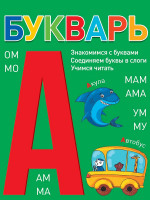 БУКВАРЬ (зелёный) КБС глянц.ламин.197х249