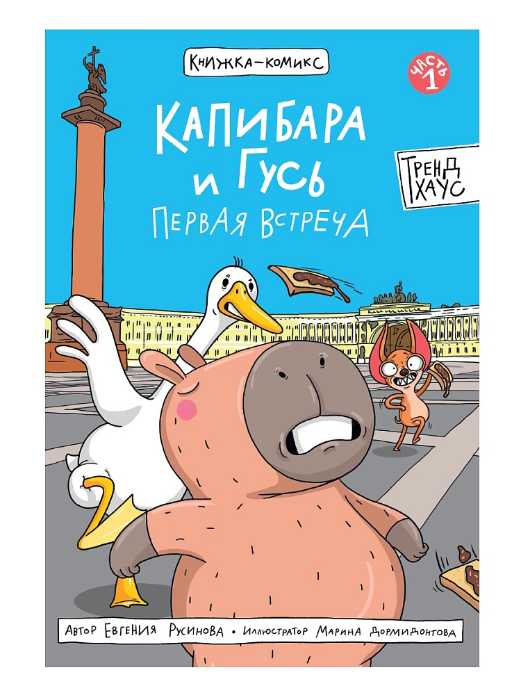 КНИЖКА-КОМИКС. Капибара и Гусь. Том 1. Первая встреча. 165х240