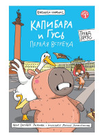 КНИЖКА-КОМИКС. Капибара и Гусь. Том 1. Первая встреча. 165х240